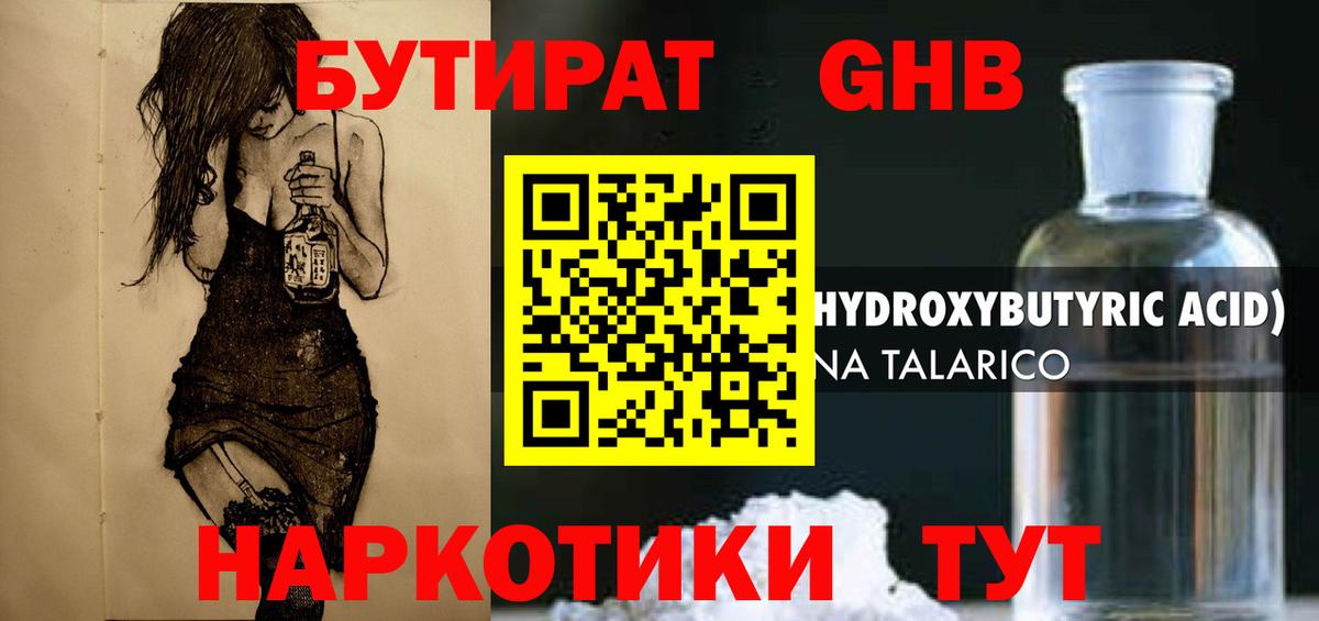 Бутират жидкий экстази Волжск