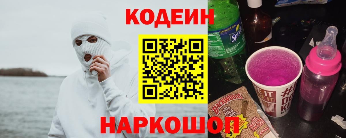 Кодеиновый сироп Lean Purple Drank Волжск