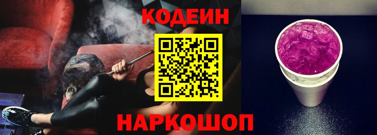 Кодеин напиток Lean (лин)  Вход с VPN  Codein Purple Drank  Волжск 