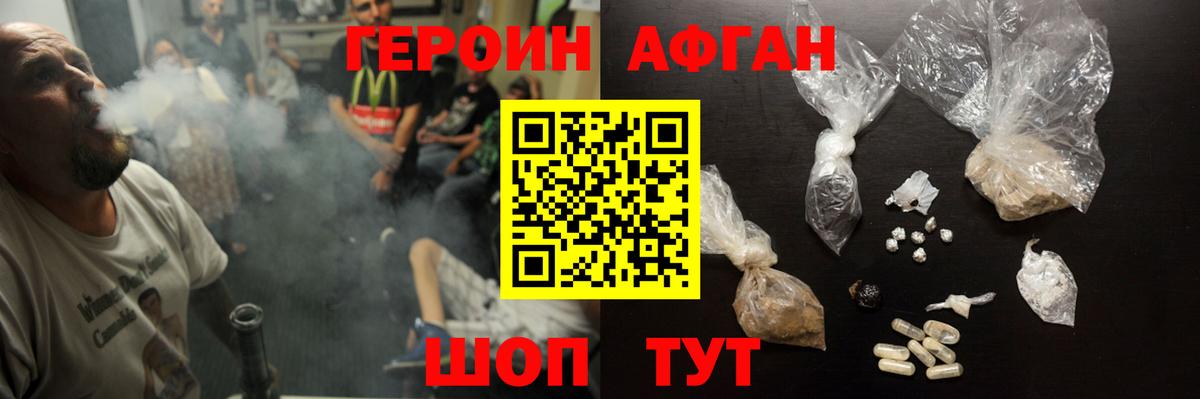ГЕРОИН Афган Волжск